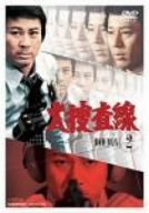 【中古】大捜査線 DVD-BOX 2_画像1