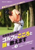 【中古】NHK趣味悠々 中高年のためのゴルフのこころと技を教えます Vol.3 [DVD]_画像1