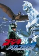 【中古】ゴジラVSメカゴジラ [DVD]_画像1