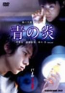 【中古】青の炎 廉価(期間限定) [DVD]_画像1