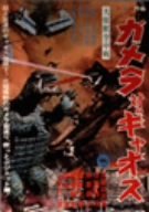 【中古】大怪獣空中決戦 ガメラ対ギャオス [DVD]_画像1