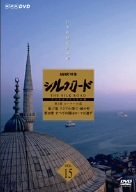 【中古】NHK特集 シルクロード デジタルリマスター版 第2部 ローマへの道 Vol.15 [DVD]_画像1
