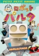 【中古】ロボットパルタ よみがえったブリキロボ [DVD]_画像1