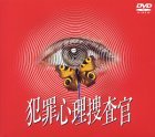 【中古】犯罪心理捜査官 DVDコンプリートBOX_画像1