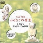 【中古】童謡・唱歌「ふるさとの情景」~人間国宝市橋とし子の世界~ [DVD]_画像1