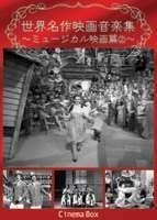 【中古】世界名作映画音楽集~ミュージカル映画篇2~ [DVD]_画像1