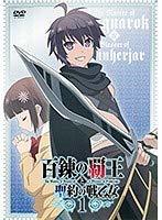 【中古】百錬の覇王と聖約の戦乙女 全6巻セット【レンタル落ち】_画像1