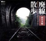 【中古】廃線散歩 失われた鉄道を訪ねて 西日本編_画像1