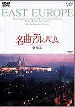 【中古】NHK名曲アルバム 東欧編 [DVD]_画像1