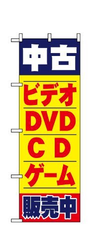 【中古】のぼり屋工房 のぼり旗 中古ビデオ・DVD・CD・ゲーム販売中 1406_画像1