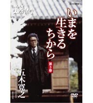 【中古】NHK人間講座 五木寛之 いまを生きるちから 第3巻 [DVD]_画像1