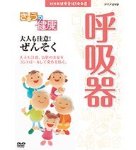 【中古】NHK健康番組100選 きょうの健康 大人も注意！ぜんそく【NHKスクエア限定商品】_画像1