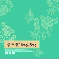 【中古】シム・スボン - Best of Best(韓国盤)_画像1