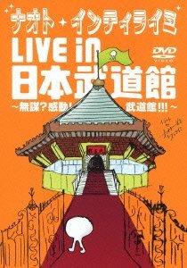 【中古】ナオト・インティライミ LIVE in 日本武道館 ~無謀?感動!武道館!!!~(初回限定盤復刻マフラータオル付き) [DVD]_画像1