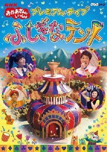 【中古】NHKおかあさんといっしょ プレミアム・ライブ「ふしぎなテント」 [DVD]_画像1