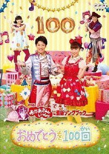 【中古】NHK おかあさんといっしょ 最新ソングブック おめでとうを100回 [レンタル落ち]_画像1