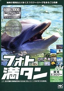 【中古】フォト満タン 004 環境エコロジー_画像1