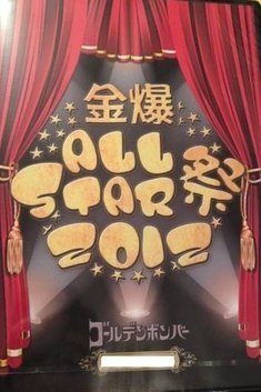 【中古】ゴールデンボンバー「金爆ALL STAR祭2012」FC限定 3枚組 DVD_画像1