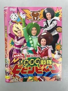 【中古】NHKおかあさんといっしょ 最新ソングブック おまめ戦隊ビビンビーン【レンタル落ち】_画像1