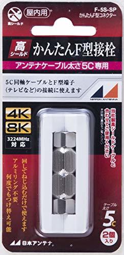 【中古】日本アンテナ かんたんコネクター F型接栓 5C用 2個入 F-5S-SP_画像1