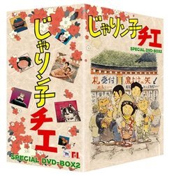 【中古】じゃりン子チエ DVD-BOX 2_画像1