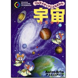 【中古】マルチメディアこどもずかん 宇宙_画像1