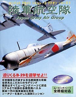 【中古】コンバットフライトシミュレータアドオンシリーズ 3 陸軍航空隊 Japan Army Air Group_画像1