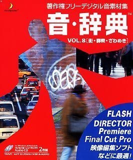 【中古】音・辞典 Vol.8 街・群集・ざわめき_画像1