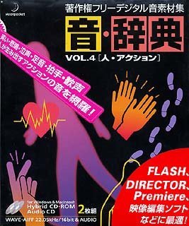 【中古】音・辞典 Vol.4 人・アクション_画像1