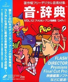 【中古】音・辞典 Vol.12 アメリカン・アニメ効果音/コメディ_画像1