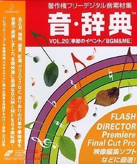 【中古】音・辞典 Vol.20 季節のイベント/BGM & ME_画像1