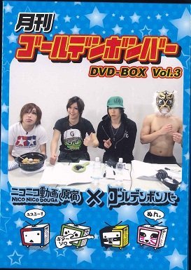 【中古】月刊ゴールデンボンバー6巻セット　ＤＶＤ?ＢＯＸ　Ｖｏｌ．3_画像1