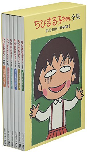【中古】ちびまる子ちゃん全集DVD-BOX 1990年_画像1