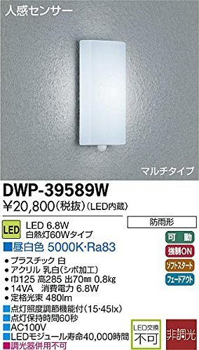 【中古】大光電機（ＤＡＩＫＯ） 人感センサー付アウトドアライト 【LED内蔵】 LED 6.8W 昼白色 5000K DWP-39589W_画像1