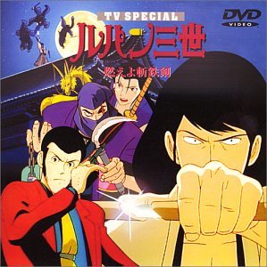 【中古】燃えよ斬鉄剣 ― ルパン三世 TVスペシャル第6弾 [DVD]_画像1