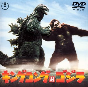 【中古】キングコング対ゴジラ [DVD]_画像1