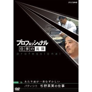 【中古】プロフェッショナル　仕事の流儀　パティシエ　杉野英実の仕事　あたり前が一番むずかしい [DVD]_画像1