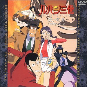 【中古】炎の記憶/TOKYO CRISIS ― ルパン三世 TVスペシャル第10弾 [DVD]_画像1