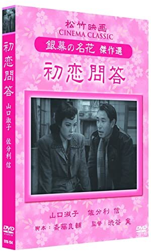 【中古】初恋問答 松竹映画 銀幕の名花 傑作選 SYK-154 [DVD]_画像1