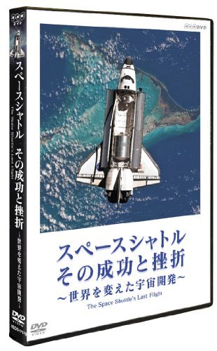 【中古】スペースシャトル その成功と挫折 ～世界を変えた宇宙開発～ The Space Shuttle's Last Flight [DVD]_画像1