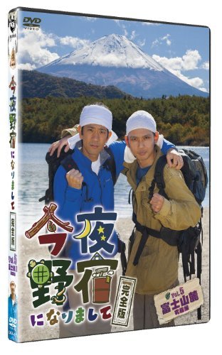 【中古】今夜野宿になりまして 完全版 Vol.5 富士山麓 究極編 [DVD]_画像1