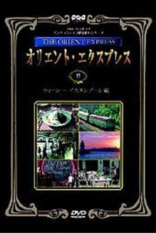 【中古】NHK DVDインタラクティブ鉄道紀行シリーズ オリエントエクスプレス2〈ウィーン～イスタンブール〉_画像1