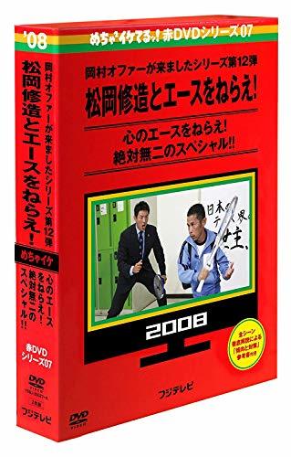 【中古】めちゃイケ 赤DVD第7巻 岡村オファーが来ましたシリーズ第12弾 松岡修造とエースをねらえ! (早期予約購入特典なし)_画像1