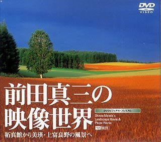 【中古】前田真三の映像世界 拓真館から美瑛・上富良野の風景へ Shinzo Maeda's Landscape Movie & Photo Works [DVD]_画像1