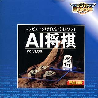 【中古】Ultra2000 AI将棋 Ver.1.5R_画像1