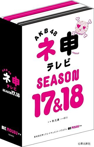 【中古】AKB48 ネ申テレビ シーズン17&シーズン18 (5枚組BOX) [DVD]_画像1
