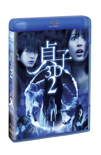 【中古】貞子3D2 ブルーレイ & スマ4D(スマホ連動版)DVD (期間限定出荷) [Blu-ray]_画像1