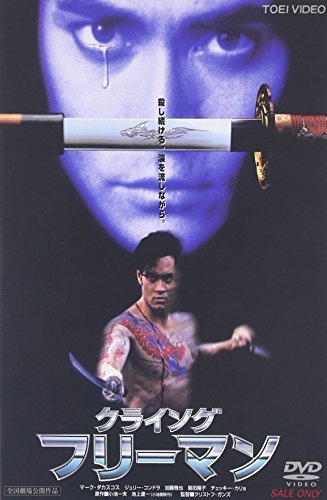 【中古】クライング・フリーマン [DVD]_画像1