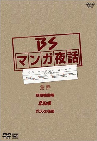 【中古】マンガ夜話 第1期 DVD-BOX_画像1