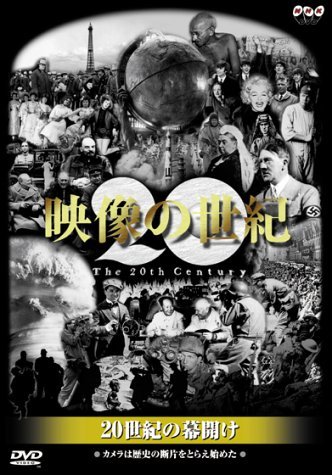 【中古】NHKスペシャル 映像の世紀 第1集 20世紀の幕開け [DVD]_画像1